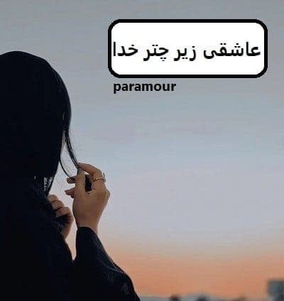 رمان عاشقی زیر چتر خدا | دانلود | کتاب خوان