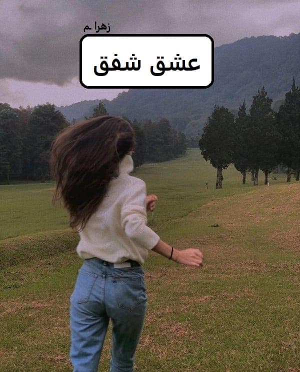 رمان عشق شفق | دانلود | کتاب خوان