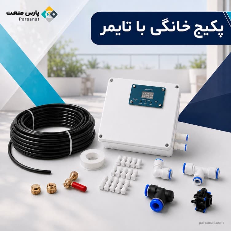 مه پاش با تایمر قطع و وصل (بدون پمپ)