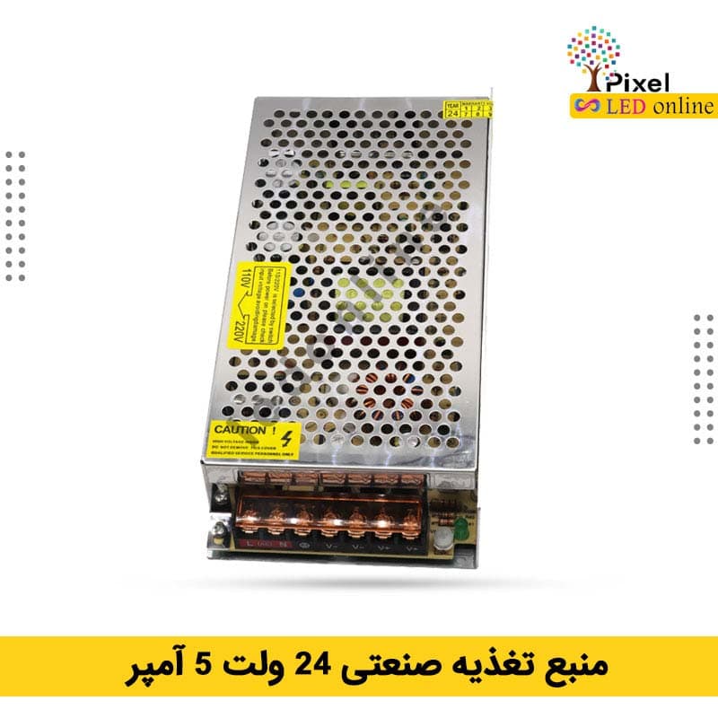 منبع تغذیه سوئیچینگ ۲۴ ولت ۵ آمپر