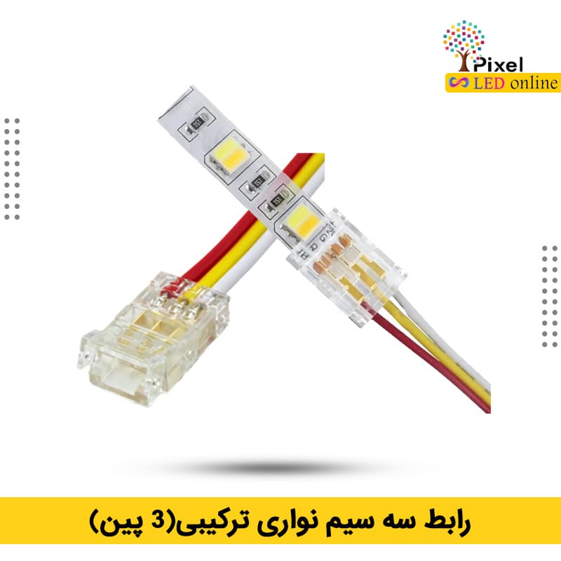 رابط 3 سیم برای نواری سه حالته (ترکیبی)