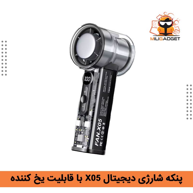 پنکه شارژی دیجیتال X05 با قابلیت یخ کننده — تصویر ۲