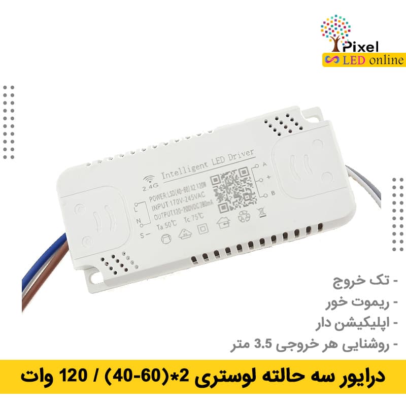 درایور 3 حالته 60-40 وات تک خروجی