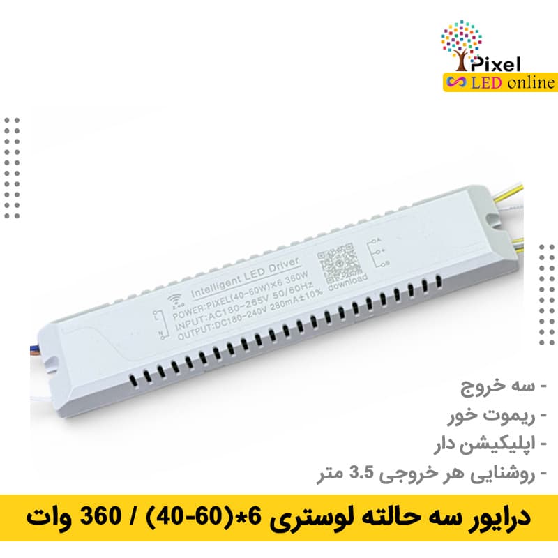 درایور 3 حالته 60-40 وات سه خروجی