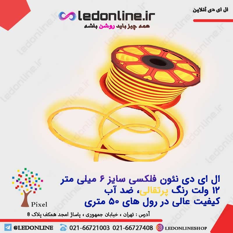 ال ای دی نئون فلکسی پرتقالی