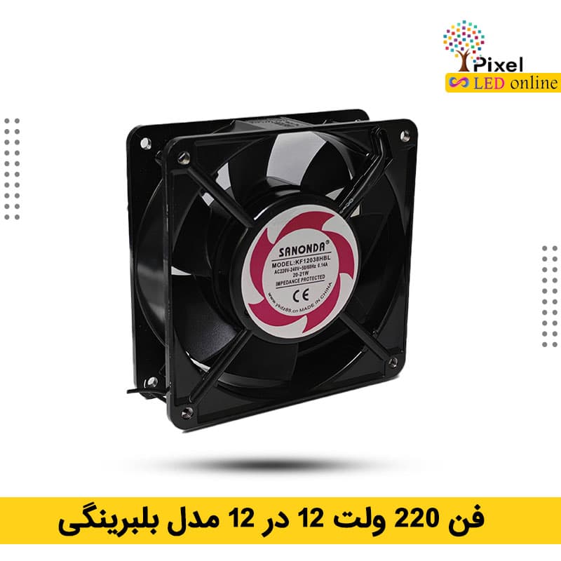 فن 12 در 12 سانتی متر 220 ولت برند سانوندا بوشی و بلبرینگی