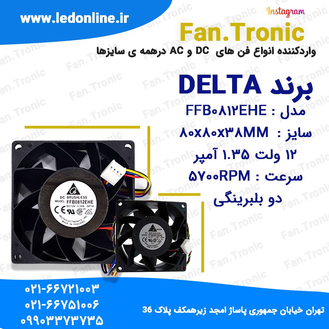 فن 12 ولت 1.35 آمپر برند DELTA مدل FFB0812EHE