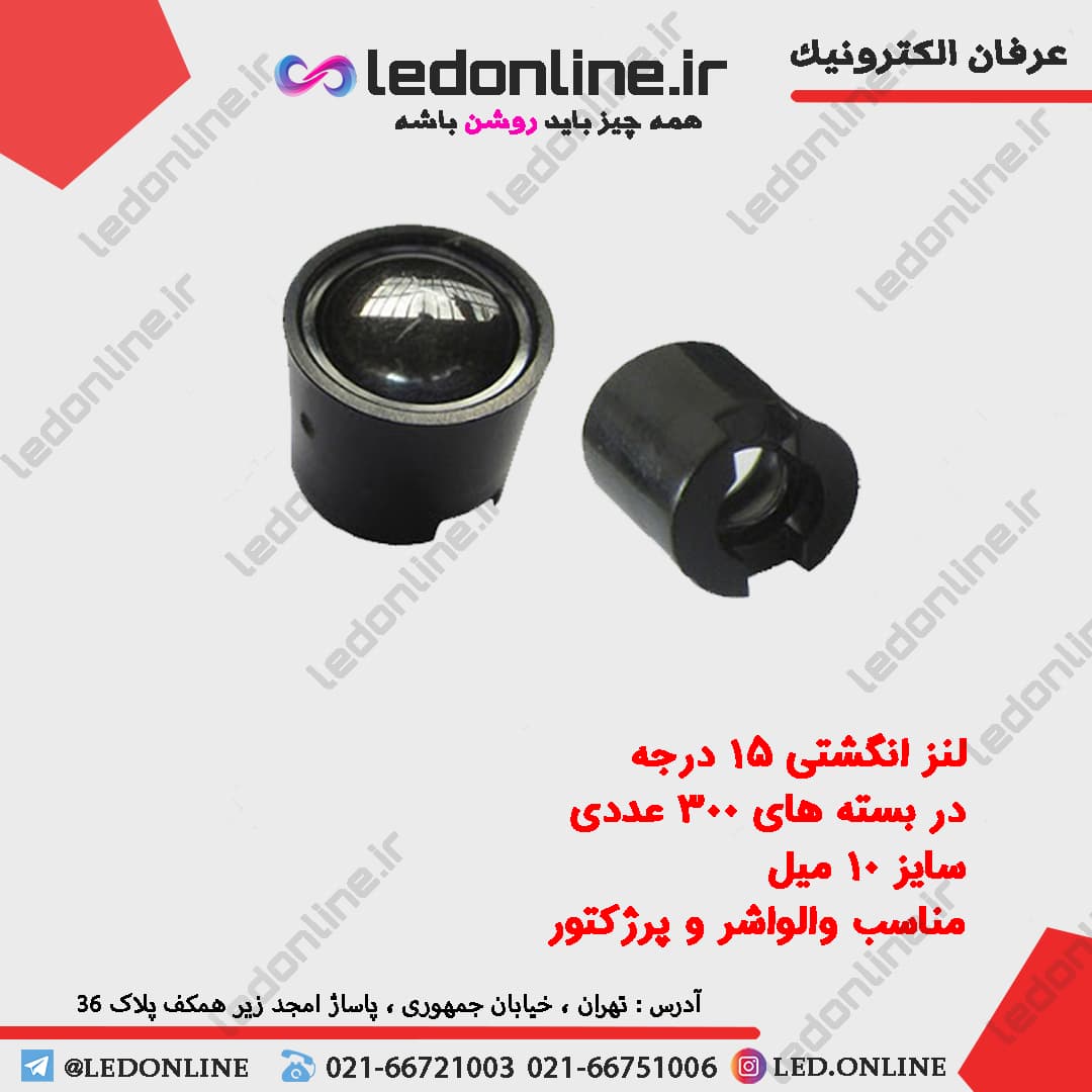 لنز انگشتی 15 درجه