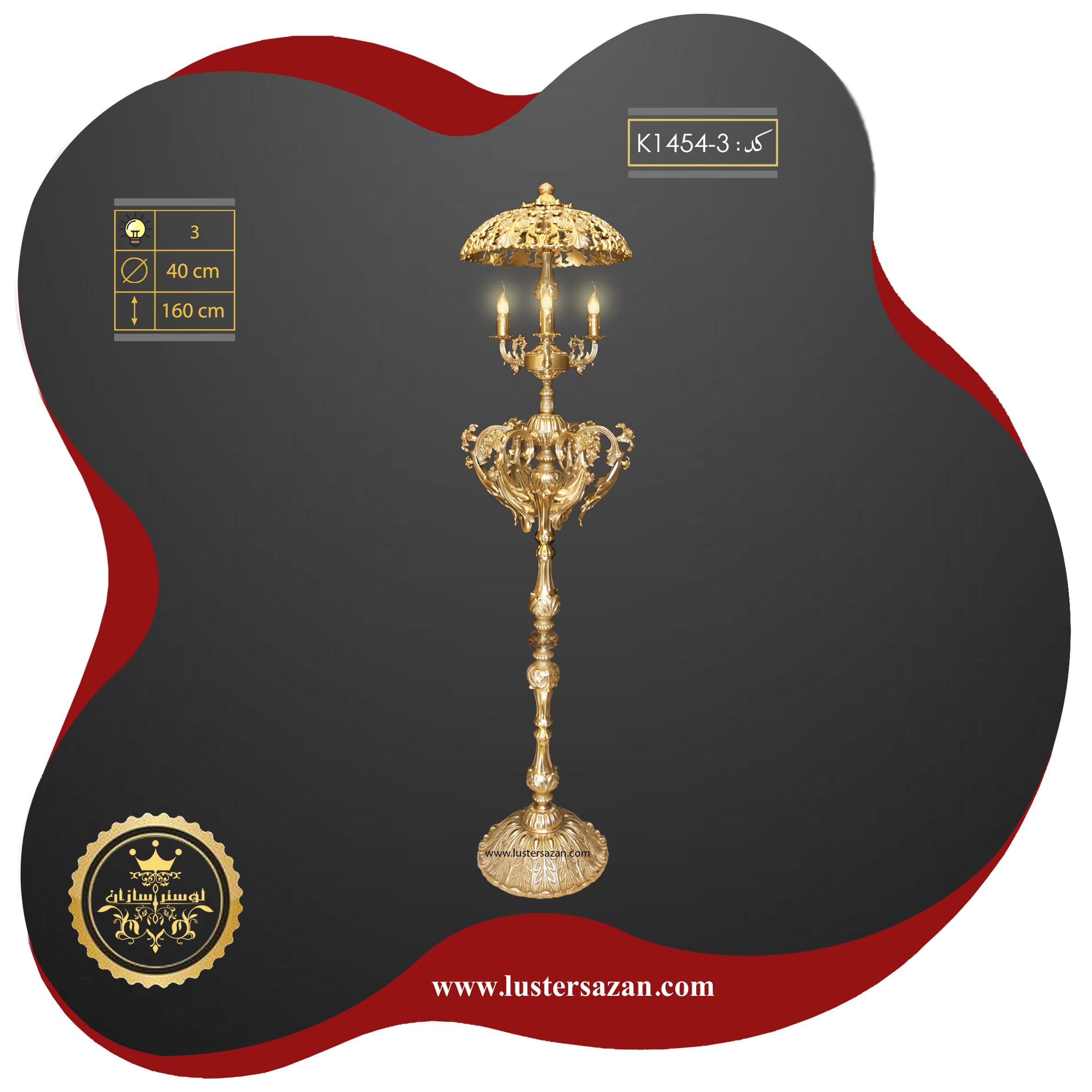 کنارسالنی K1454-3 لوسترسازان
