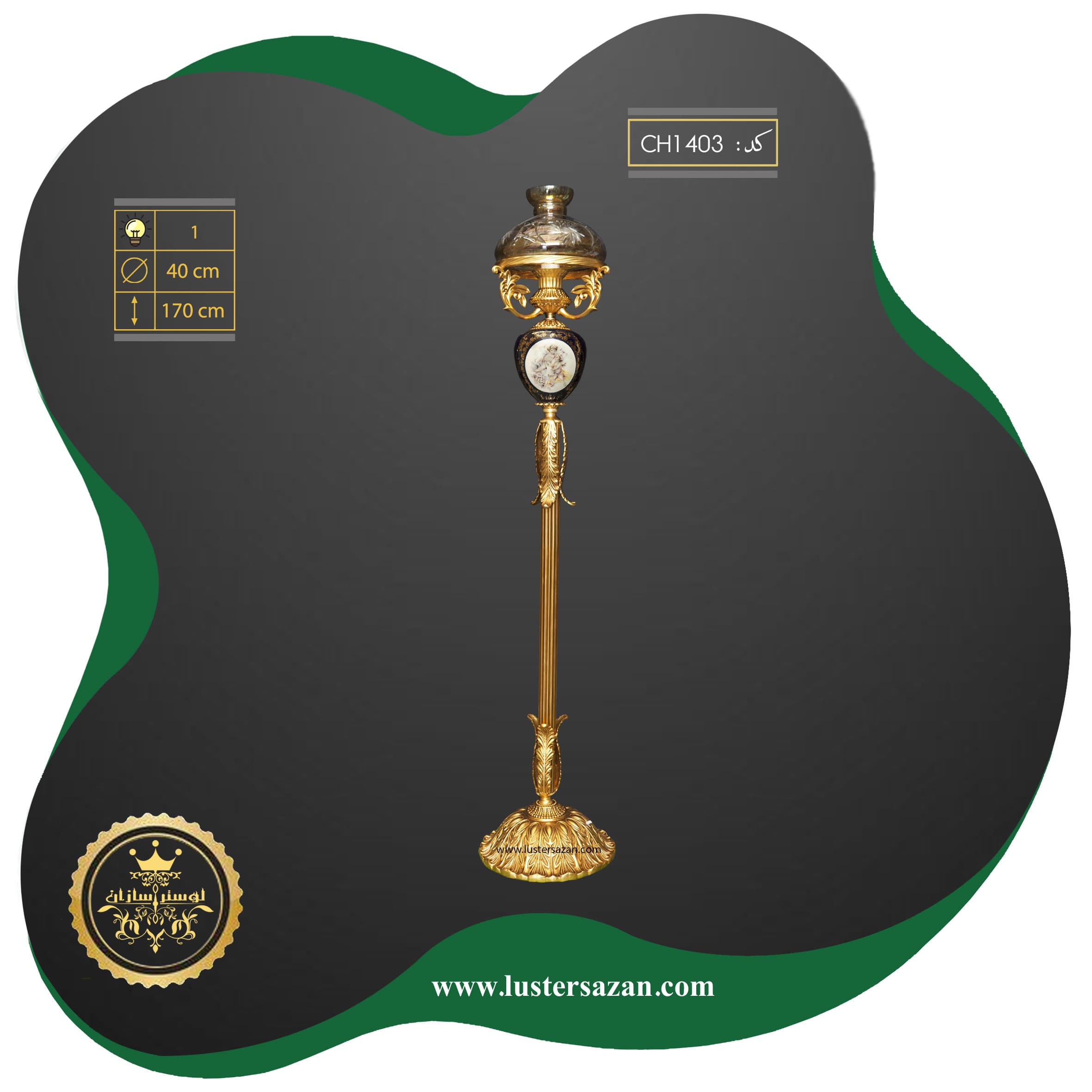 کنارسالنی CH1403 لوسترسازان — تصویر ۳