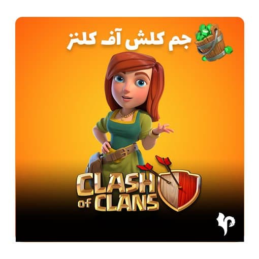 جم کلش اف کلنز ✅ [تحویل فوری 5 دقیقه ای + رسید خرید ]