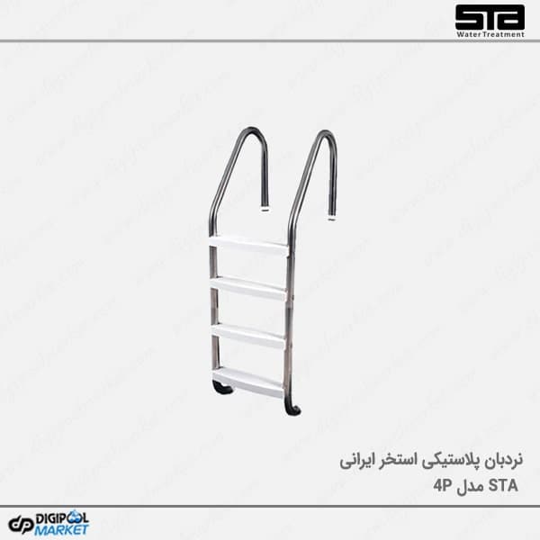 نردبان استخر ۴ پله پلاستیکی