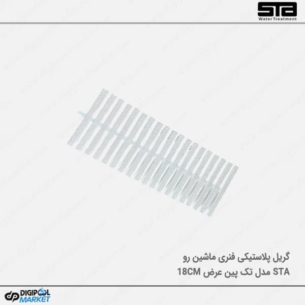 گریل پلاستیکی تک پین ۱۸ سانت ماشین رو — تصویر ۴