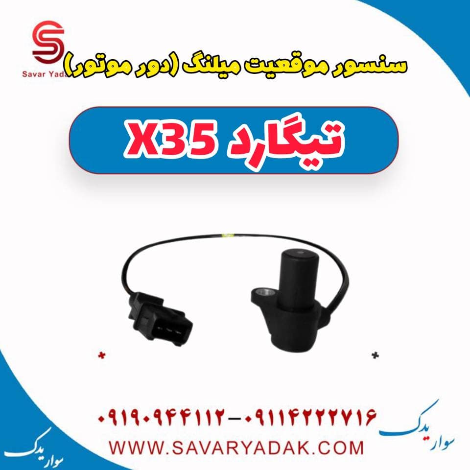 سنسور موقعیت میلنگ (دور موتور) تیگارد x35