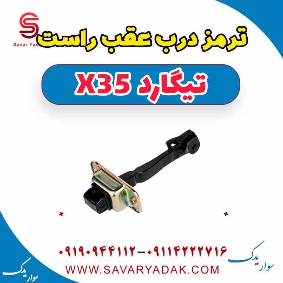 ترمز درب عقب راست تیگارد x35