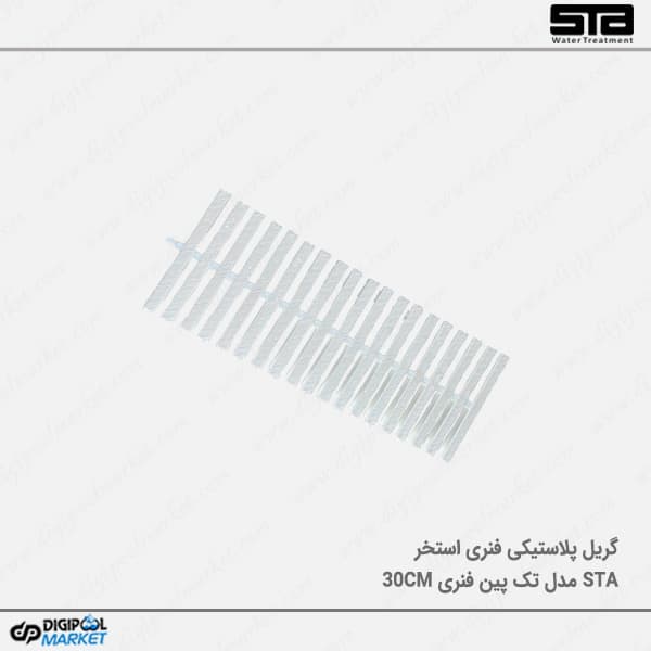 گریل استخر پلاستیکی تک پین فنری ۳۰ سانت