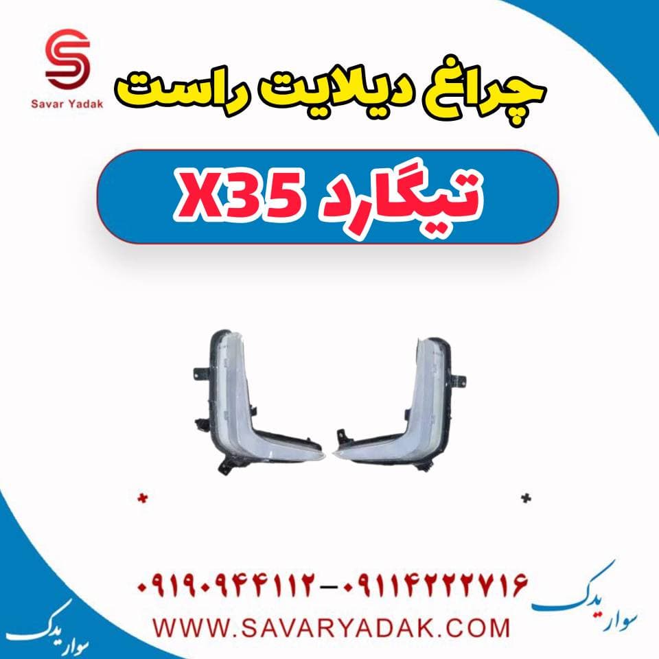 چراغ دیلایت راست تیگارد x35