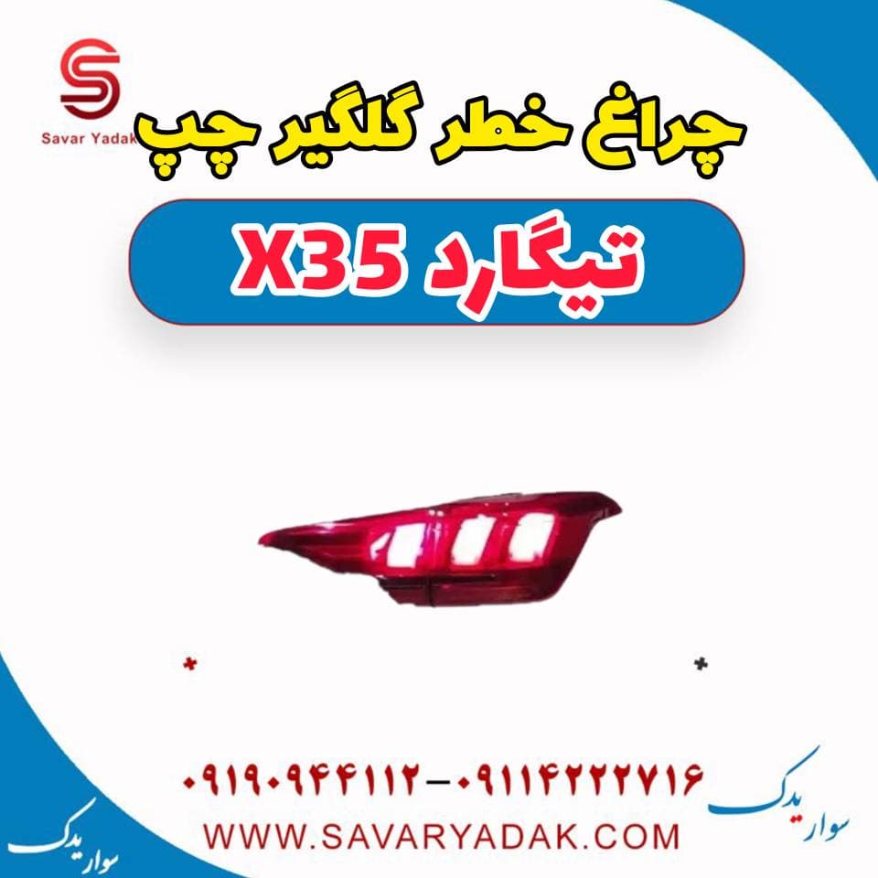 چراغ خطر گلگیر چپ تیگارد x35