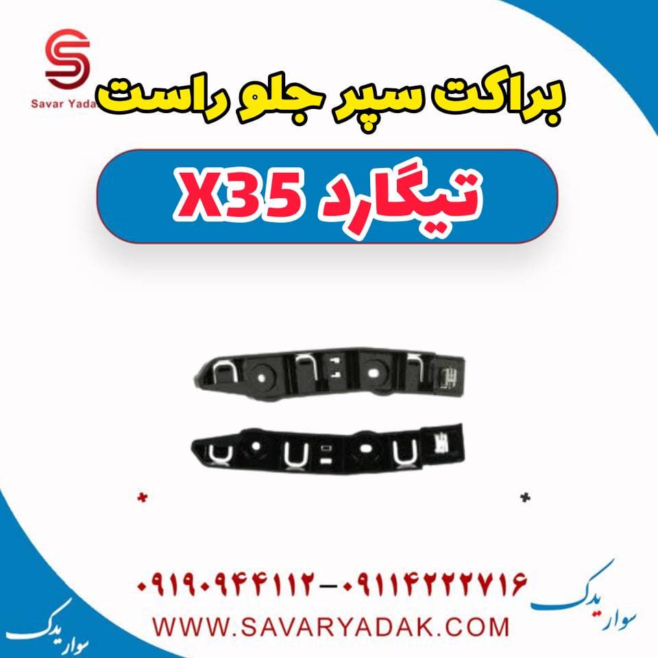 براکت سپر جلو راست تیگارد x35