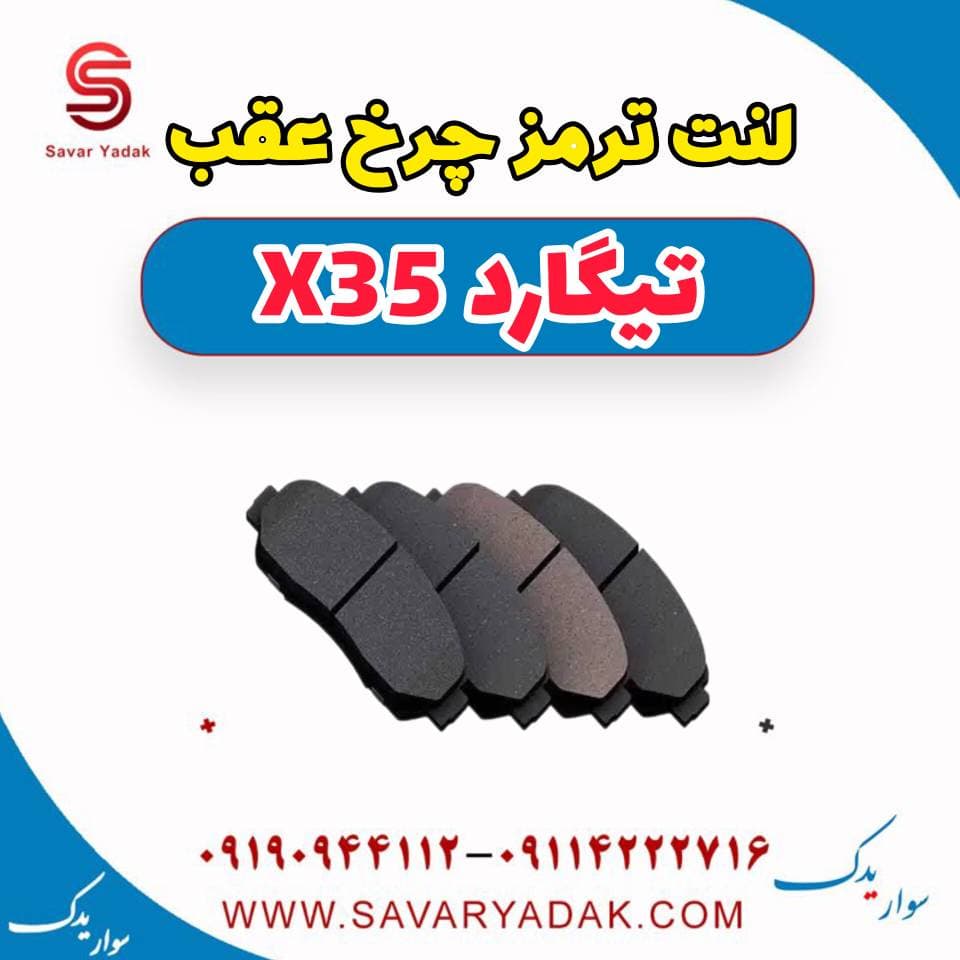 لنت ترمز چرخ عقب تیگارد x35