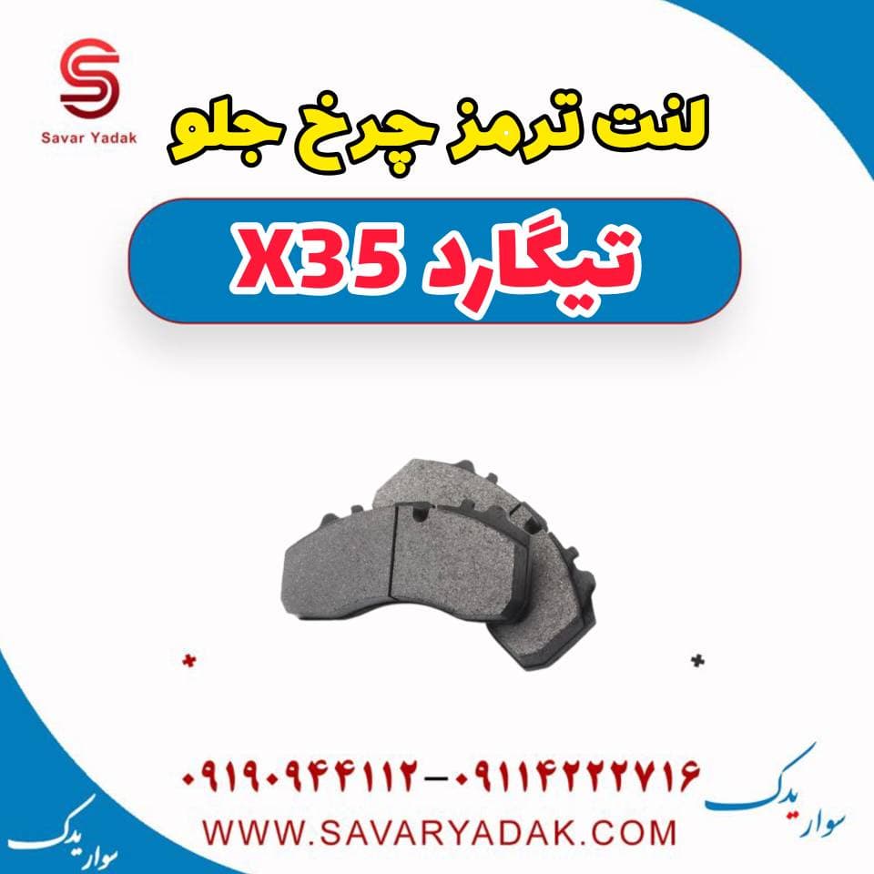 لنت ترمز چرخ جلو تیگارد x35