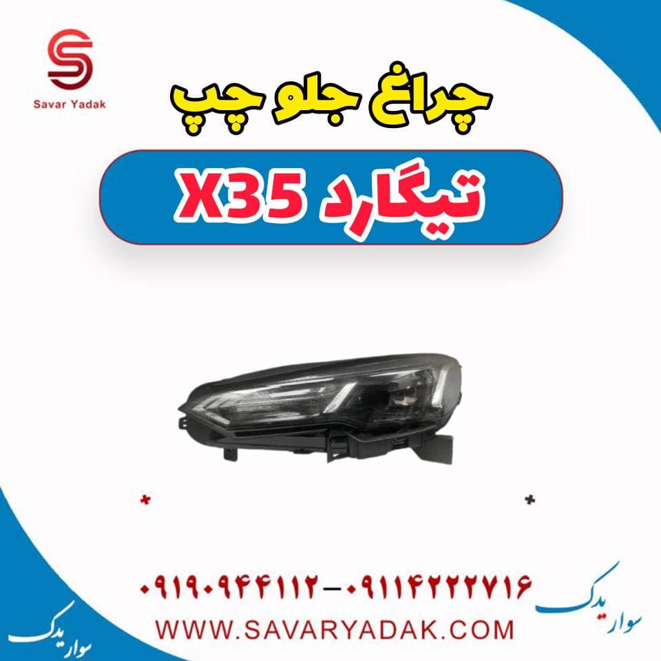 چراغ جلو چپ تیگارد x35