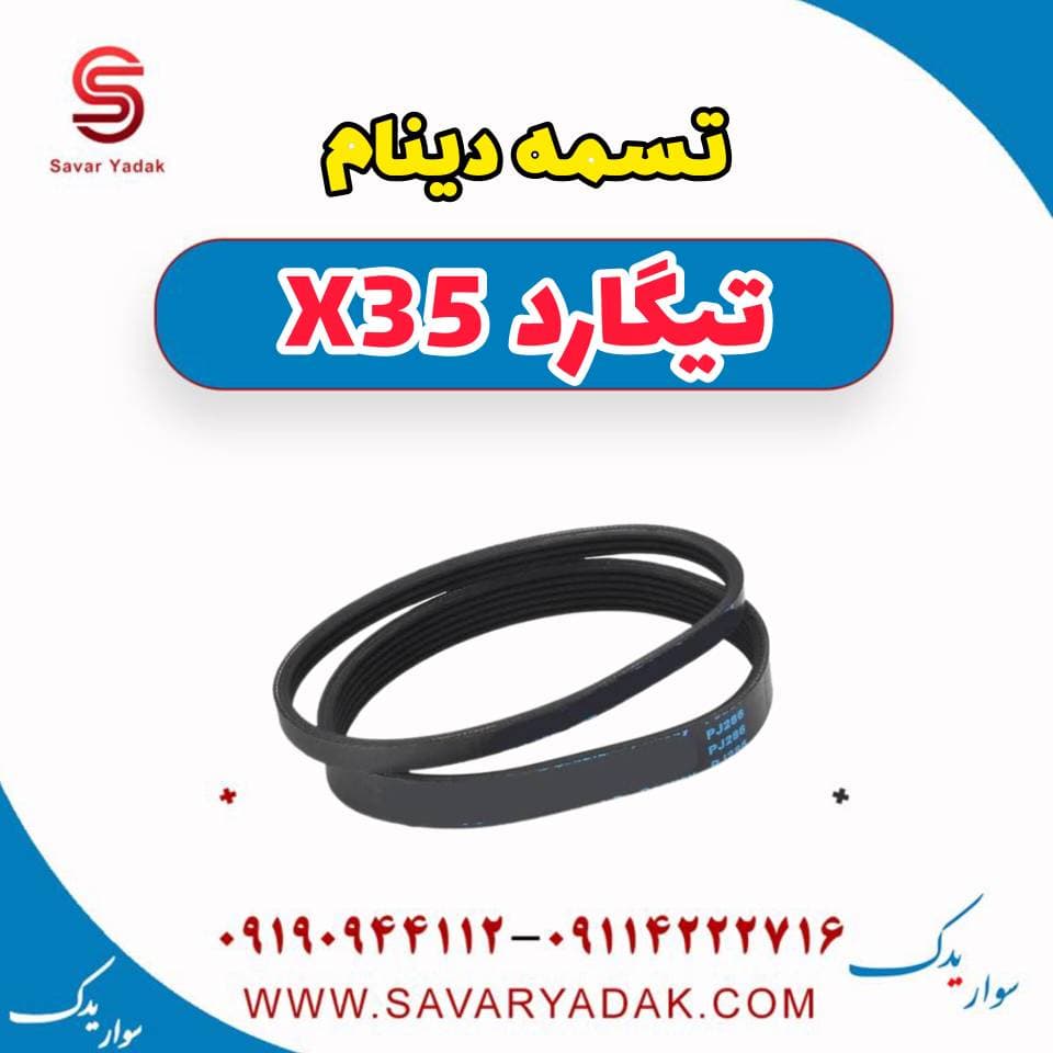 تسمه دینام تیگارد x35 — تصویر ۲