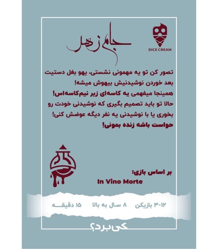 بازی ایرانی جام زهر – In Vino Morte — تصویر ۶