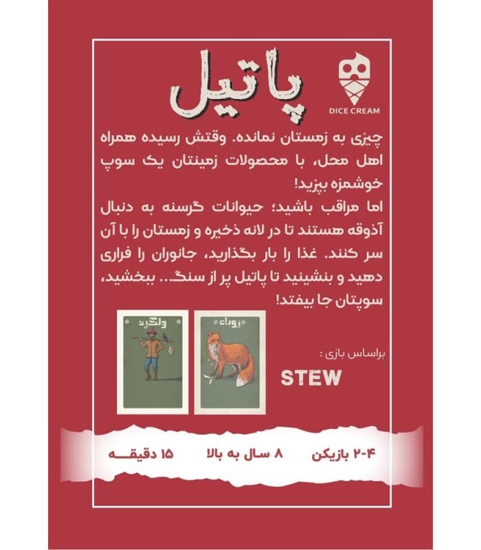 بازی ایرانی خانوادگی پاتیل – Stew — تصویر ۴