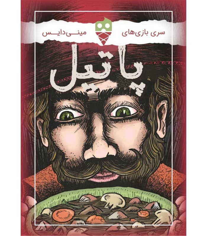 بازی ایرانی خانوادگی پاتیل – Stew