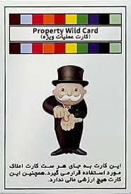 مونوپولی دیل نسخه مایا – Monopoly Deal — تصویر ۹