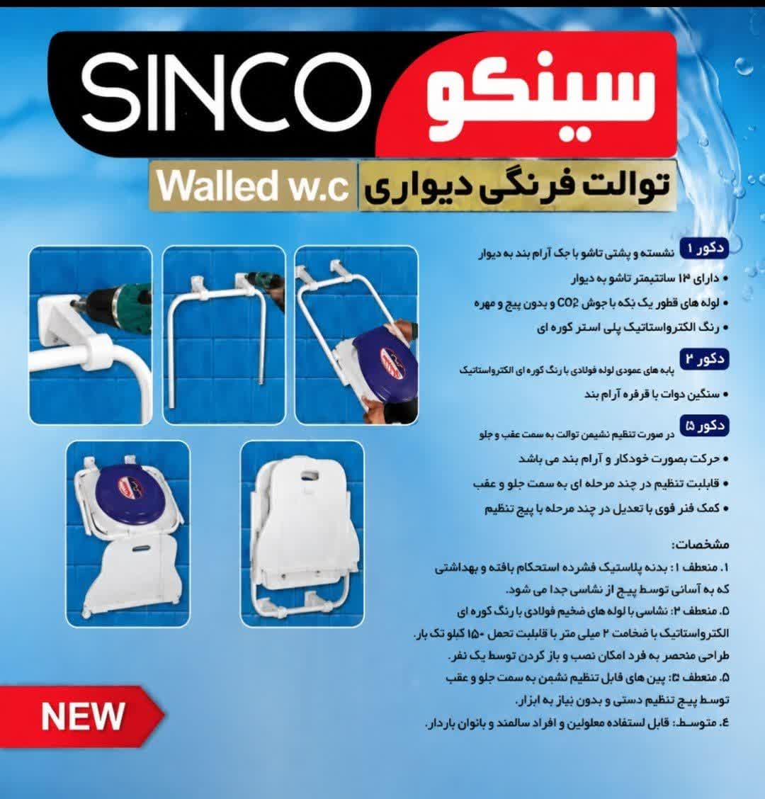 توالت فرنگی دیواری تاشو سینکو — تصویر ۹