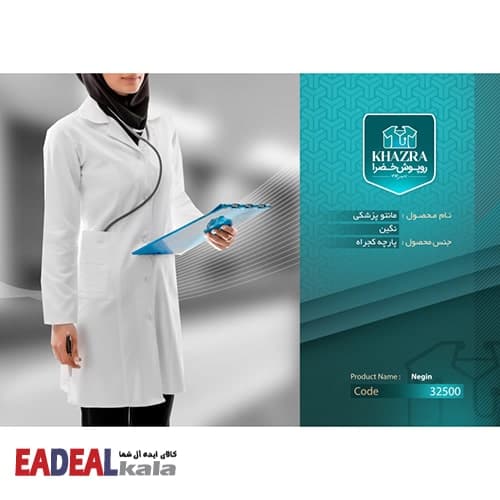 روپوش پزشکی خضرا مدل نگین کد 32500 — تصویر ۱۱
