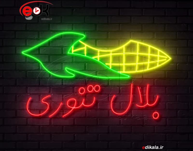 تابلو نئون طرح بلال تنوری شماره 1 در ابعاد مختلف +آداپتور+ فایل لایه باز