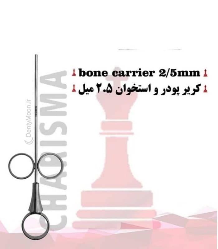 کریر پودر و استخوان (بن کریر) کاریزما (2 سایز) Charisma — تصویر ۲