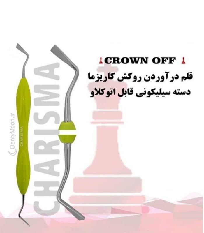 قلم درآوردن روکش (crown off) کاریزما Charisma