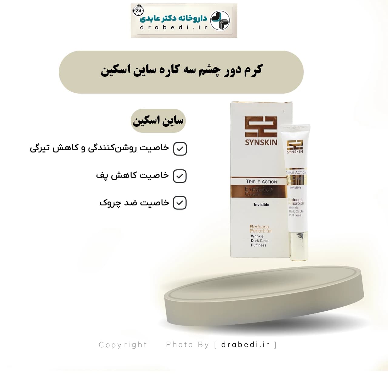 کرم دور چشم سه کاره ساین اسکین 20 میلی لیتر — تصویر ۸
