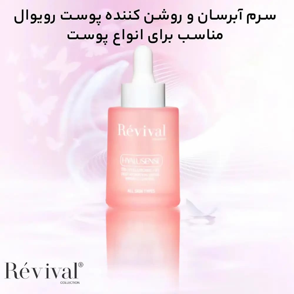 سرم آبرسان و روشن کننده پوست رویوال — تصویر ۵