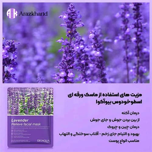 ماسک ورقه ای بیوآکوا اسطوخودوس 25 گرم — تصویر ۷