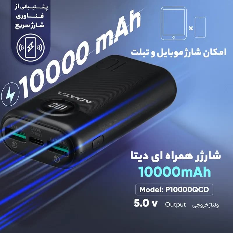 شارژر همراه (پاوربانک) ای دیتا مدل P10000QCD ظرفیت 10000 میلی آمپر ساعت — تصویر ۶