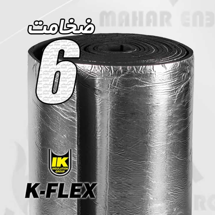 عایق الاستومری رولی کافلکس 6 میلیمتر با روکش آلومینیوم 130 میکرون