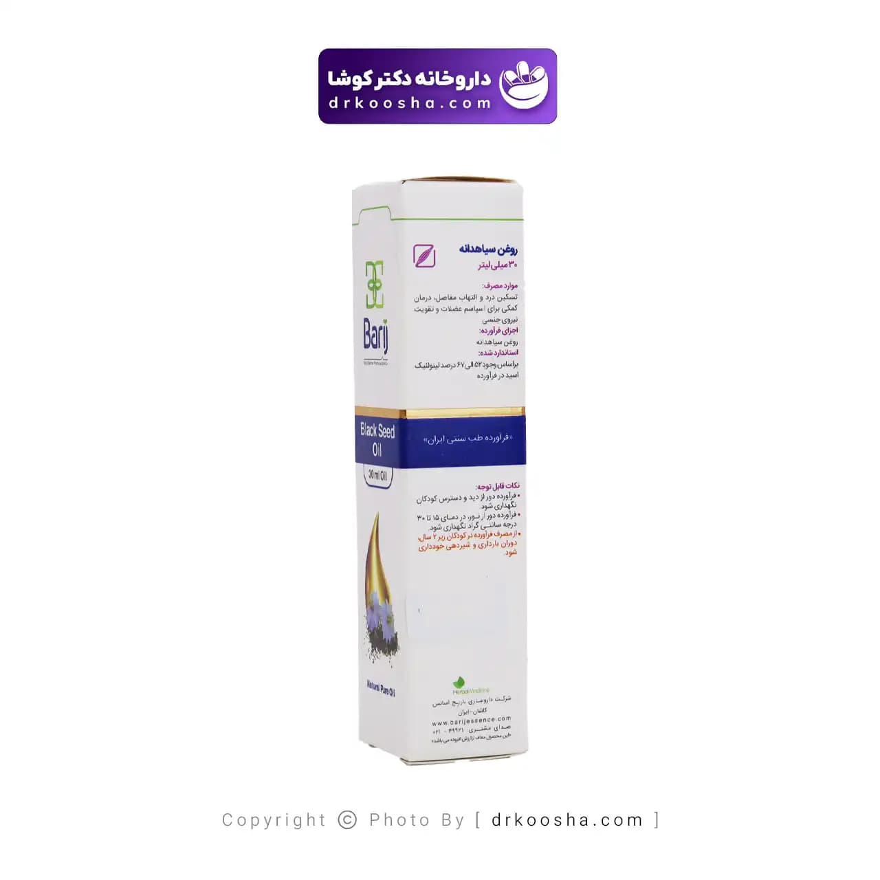 روغن موضعی سیاهدانه باریج اسانس 30 میلی لیتر — تصویر ۵