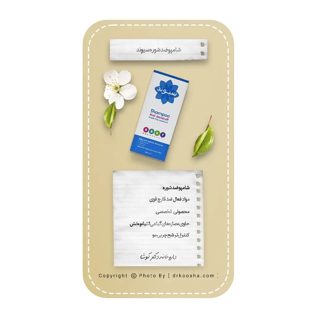 شامپو ضد شوره سیوند 200 میلی لیتر — تصویر ۶