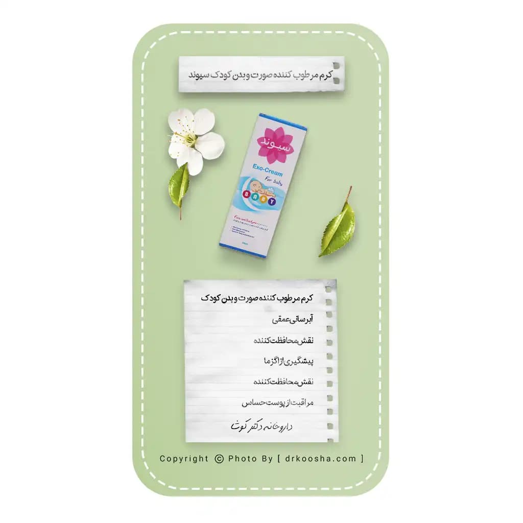 کرم مرطوب کننده صورت و بدن کودک سیوند — تصویر ۶