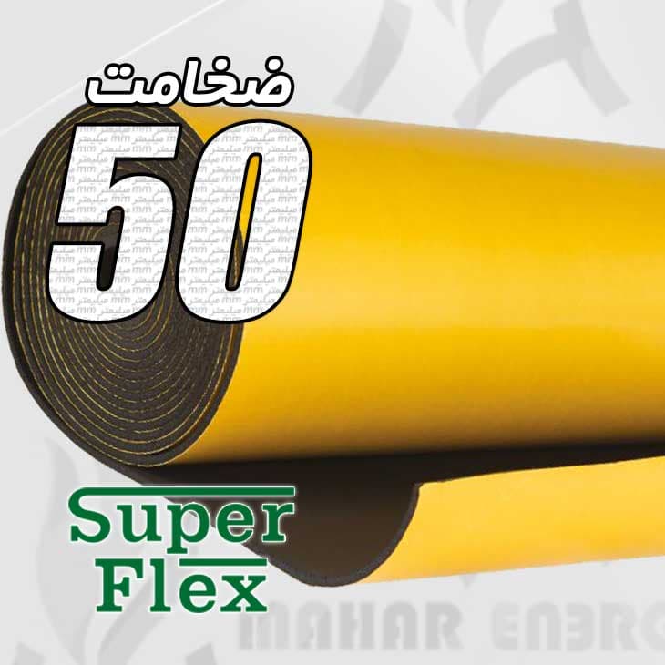 عایق الاستومری رولی سوپرفلکس 50 میلیمتر چسبدار ساده