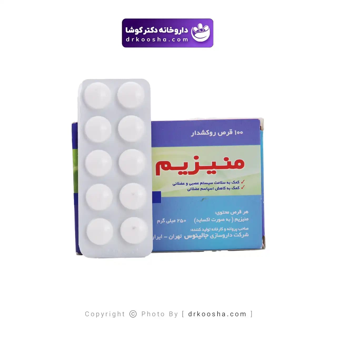 منیزیم جالینوس 250 میلی گرم 100 عددی — تصویر ۴