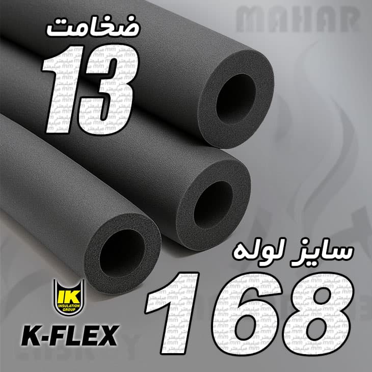 عایق الاستومری لوله ای ضخامت 13 میلیمتر سایز 168 کافلکس