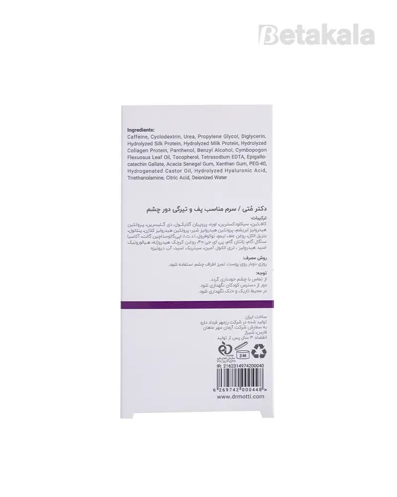 سرم ضد پف و تیرگی دور چشم دکتر متی — تصویر ۱۰