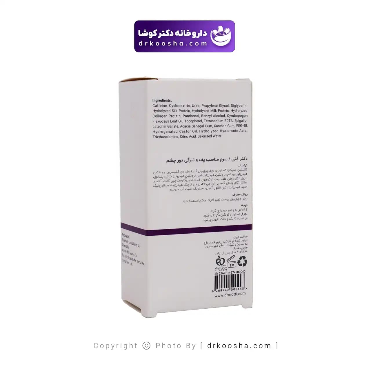 سرم ضد پف و تیرگی دور چشم دکتر متی — تصویر ۵