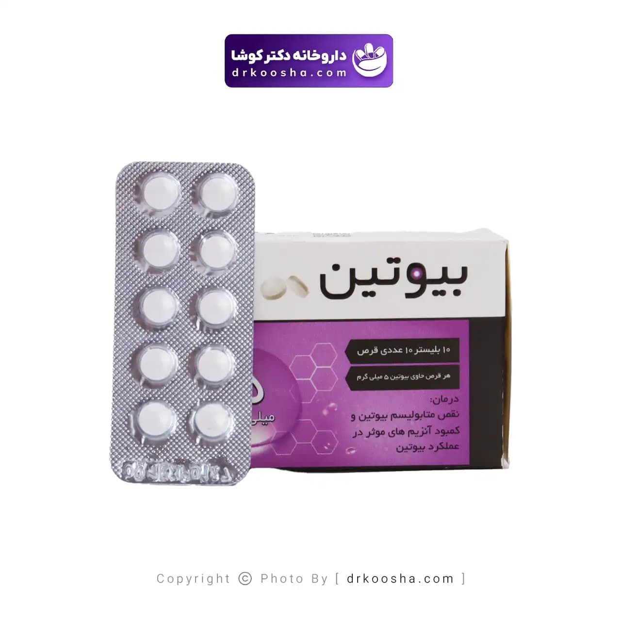 بیوتین 5 میلی گرمی ایران دارو 100 عددی — تصویر ۴